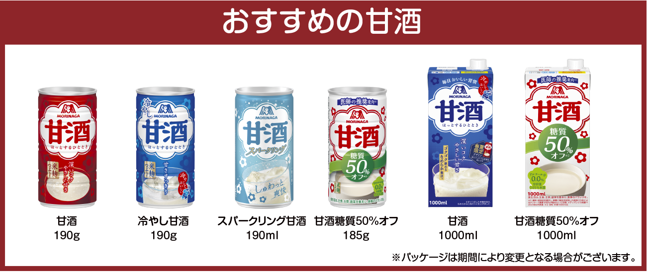 おすすめの甘酒 — 甘酒190g・冷やし甘酒190g・スパーリング甘酒190ml・甘酒糖質50%オフ185g・甘酒1000ml・甘酒糖質50%オフ1000ml